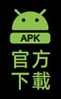 APK 官方下載