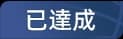 已达成