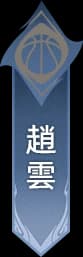 赵云