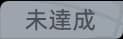 未达成