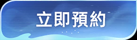 立即预约
