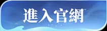 進入官網