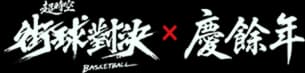 超時空街球對決 x 慶餘年