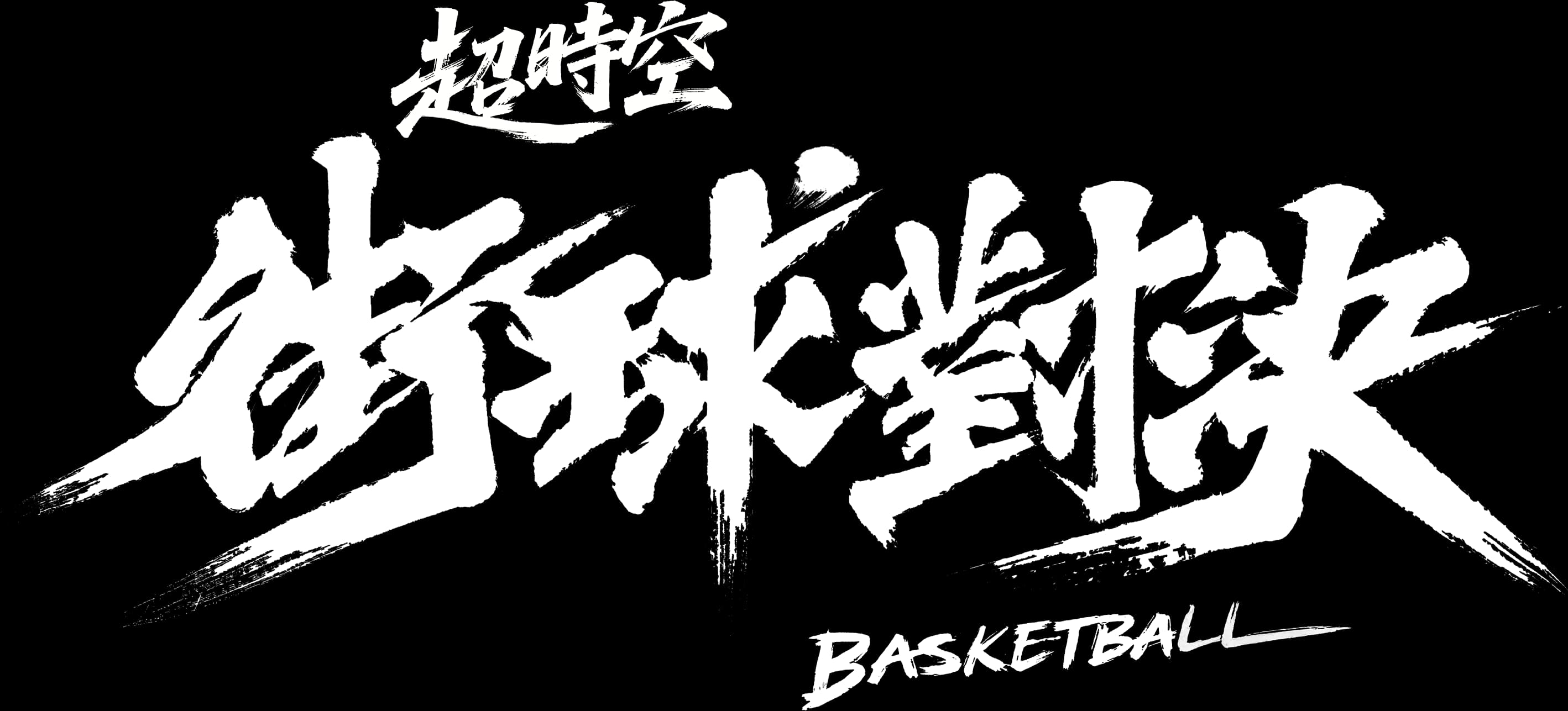 接球对决