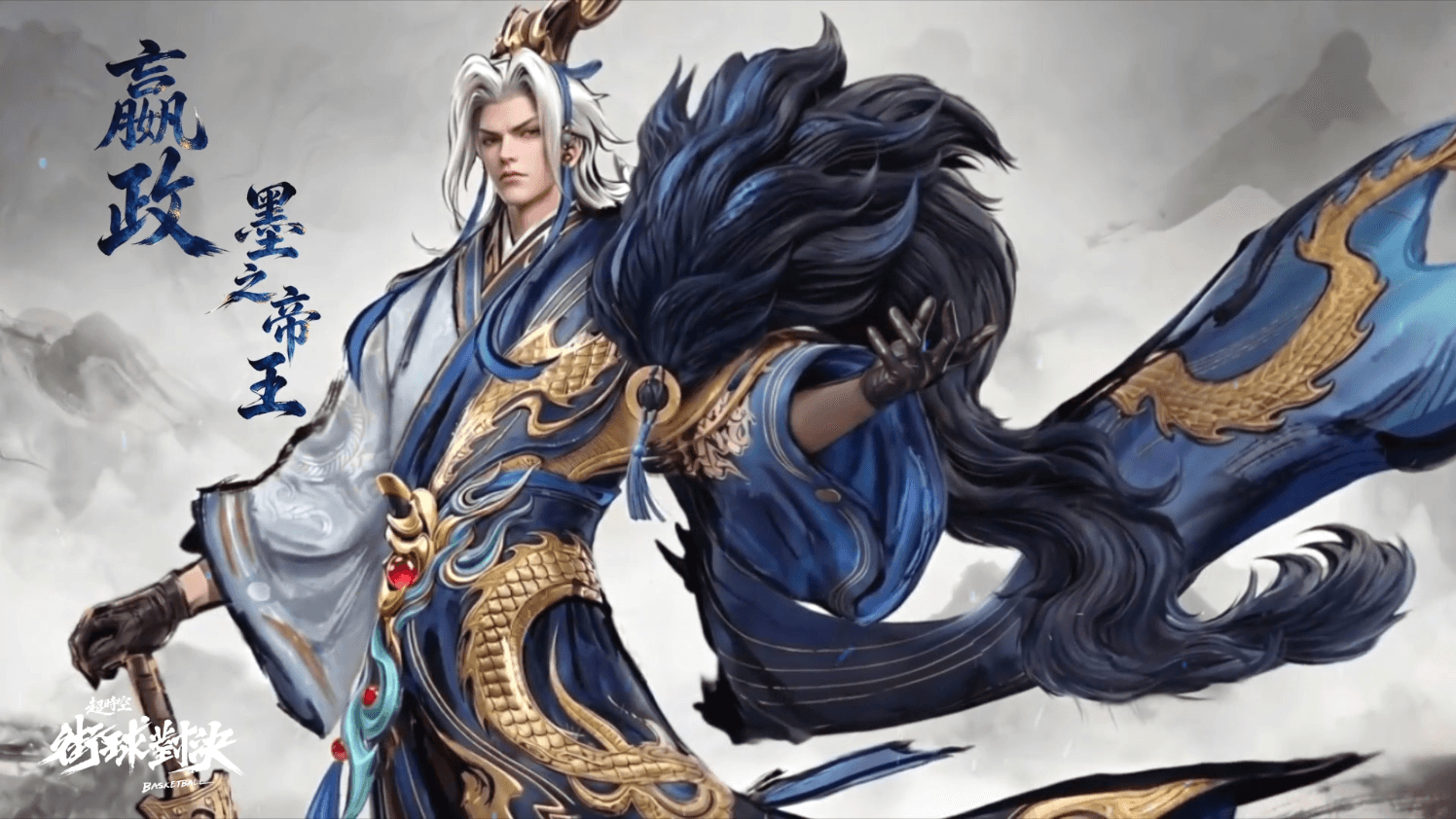 墨染山河 唯我獨尊丨嬴政「墨之帝王」史詩時裝即將上線
