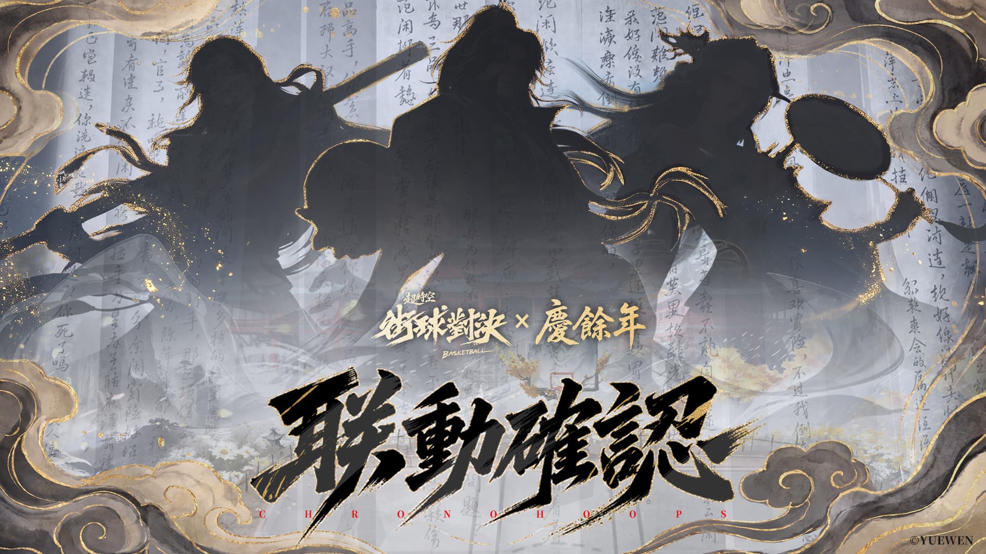 時空交錯，共赴餘年！《超時空街球對決》×《慶餘年》聯動確認！