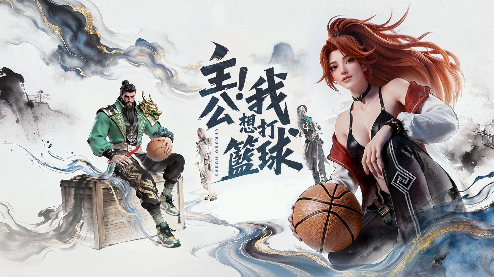 主公！我想打籃球！