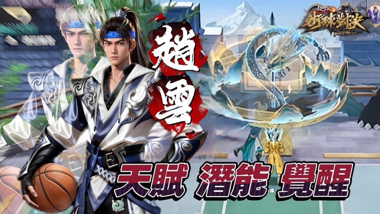 《超時空街球對決》開箱「趙雲」 天賦 覺醒 潛能 進攻技巧 一部影片 包你學會！