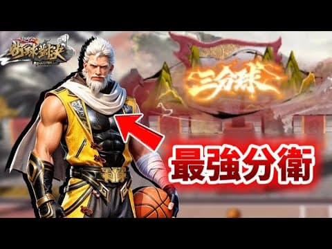 黃忠是你不能錯過的最強分衛！ 憑什麼他三分最勁抽？
