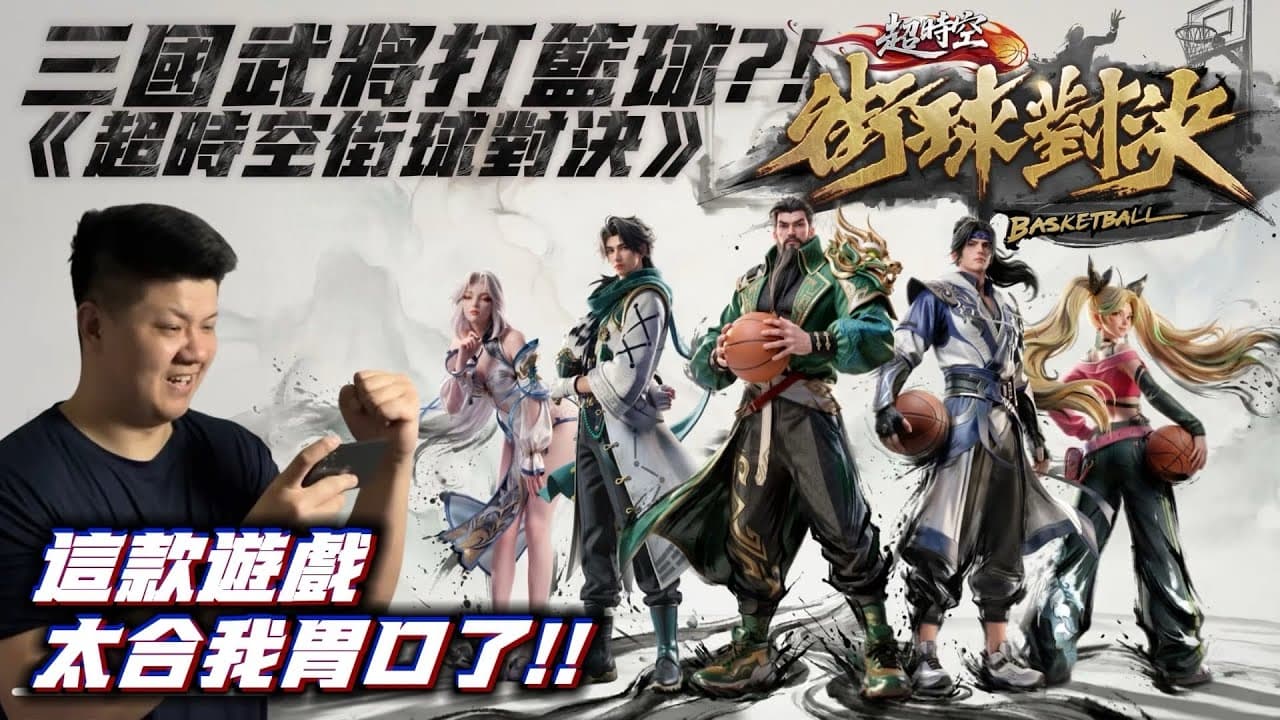三國武將打籃球?這款遊戲太吸引我，等不及要在球場上開無雙了!