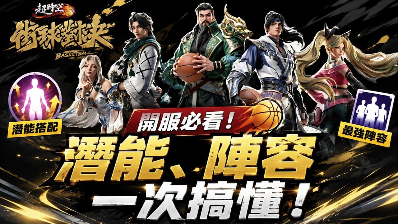 《超時空街球對決》開服必看！潛能、陣容一次搞懂！
