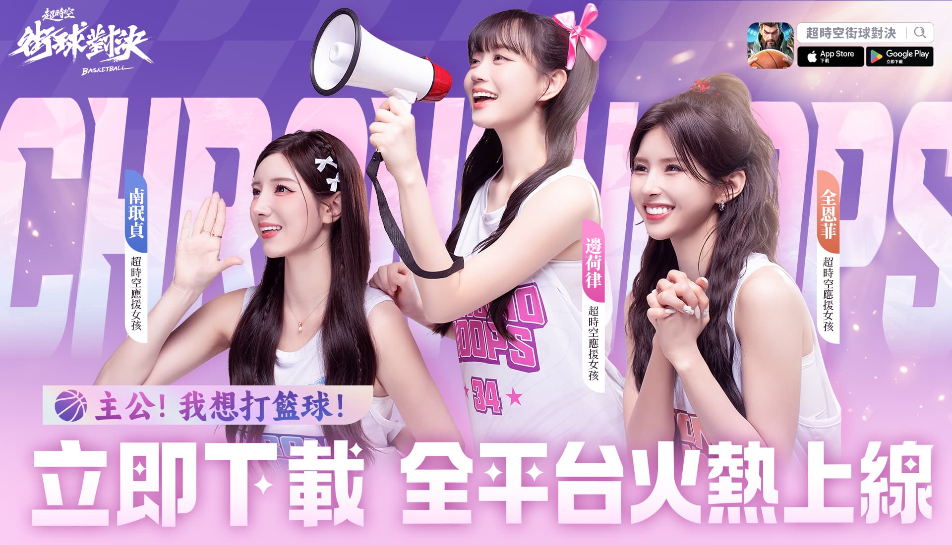 《超時空街球對決》代言人MV正式公開！