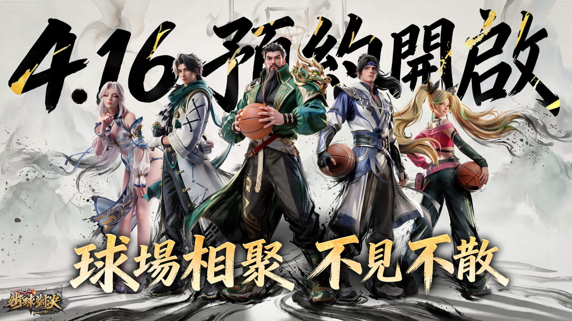 主公！我想打籃球！《超時空街球對決》預約即將啟動！