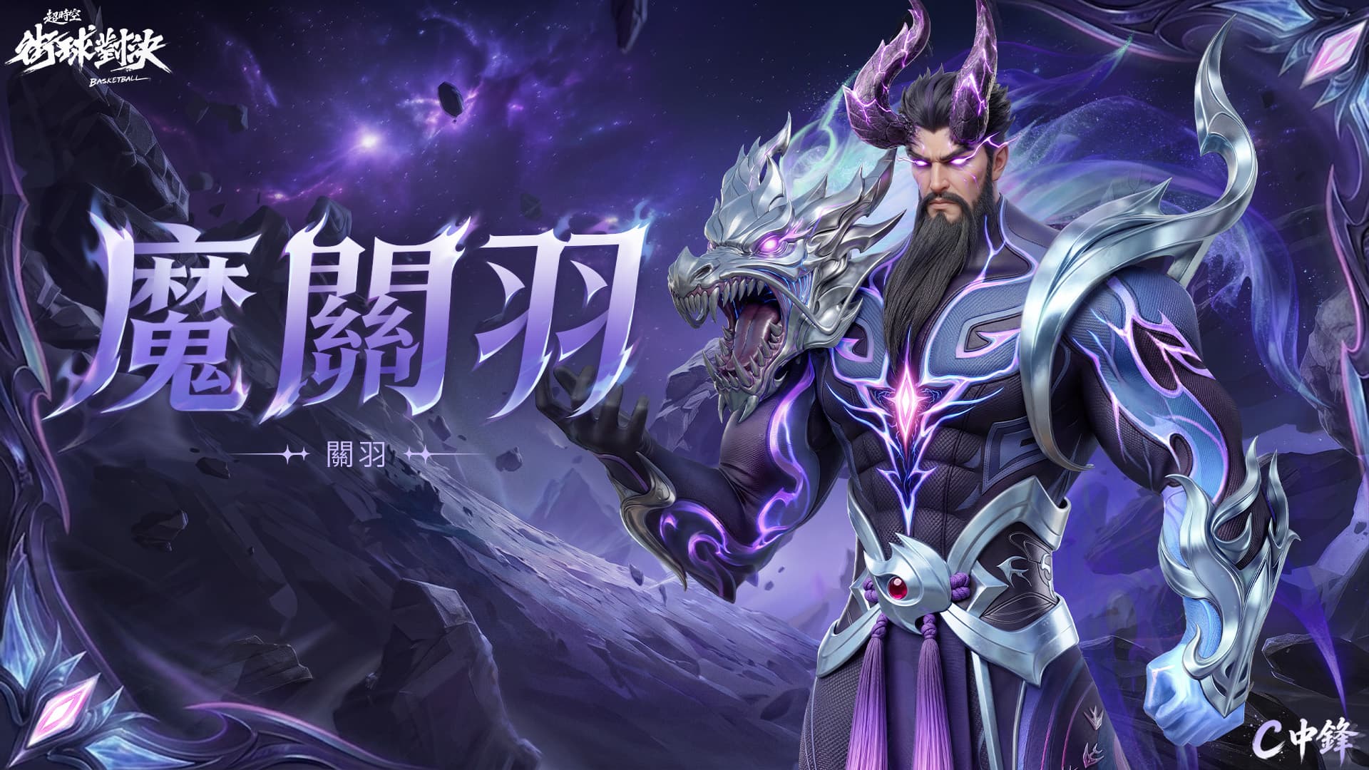 愈戰愈勇 武聖降臨丨關羽「魔關羽」傳說時裝即將上線！