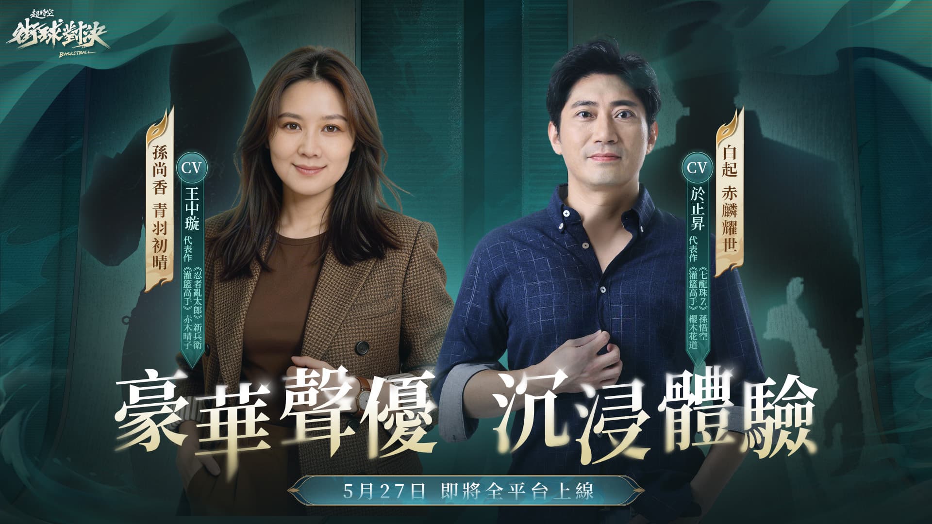 聲臨其境！《超時空街球對決》CV陣容正式公開！