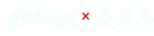街球對決