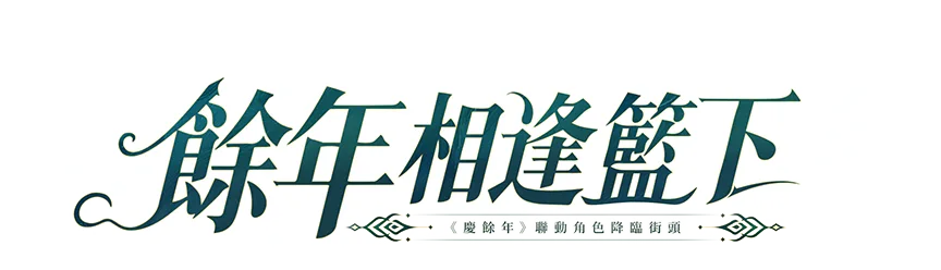 餘年相逢籃下