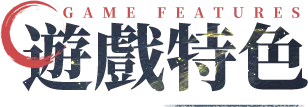 遊戲特色