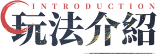 玩法介紹