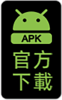 APK 官方下載