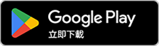 Google Play 下載