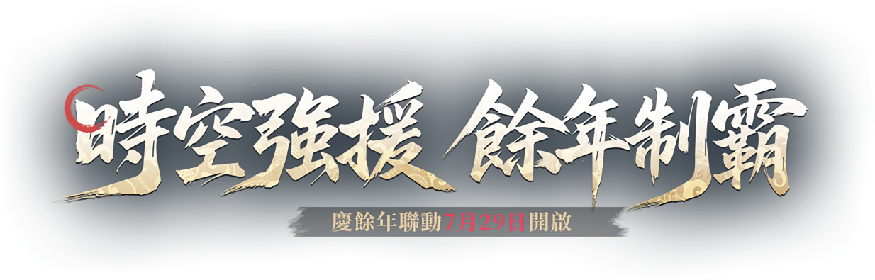 時空強援 餘年制霸