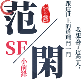 范閑