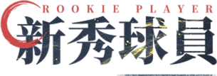 新秀球員