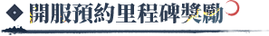 開服預約裏程碑獎勵